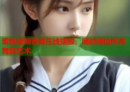 蜜桃视频芭蕾在线播放，随时随地欣赏舞蹈艺术