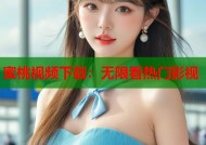 蜜桃视频下载：无限看热门影视