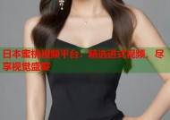 日本蜜桃视频平台：精选进式视频，尽享视觉盛宴
