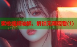 蜜桃视频破解，解锁无限观看(1)