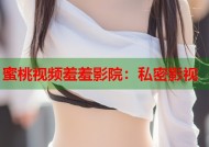 蜜桃视频羞羞影院：私密影视