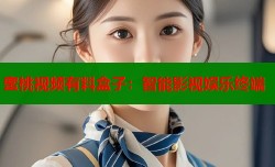 蜜桃视频有料盒子：智能影视娱乐终端