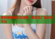 蜜桃视频网页在线看，高清无广告影视平台