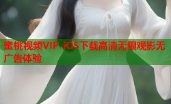 蜜桃视频VIP iOS下载高清无限观影无广告体验