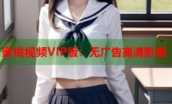 蜜桃视频VIP版：无广告高清影视