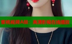 蜜桃视频A级：高清影视在线播放