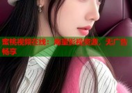蜜桃视频在线：海量影视资源，无广告畅享