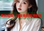 蜜桃视频：深夜免费高清影院