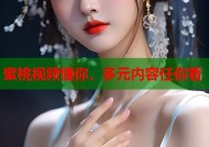 蜜桃视频懂你，多元内容任你看