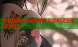蜜桃视频app最新导航 免费影视资源极速直达