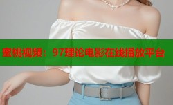 蜜桃视频：97理论电影在线播放平台