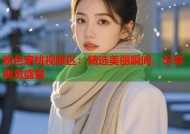 粉色蜜桃视频区：精选美丽瞬间，尽享视觉盛宴