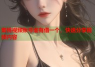 蜜桃视频账号谁有借一个，快速分享视频内容