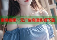 蜜桃视频：无广告高清影视下载