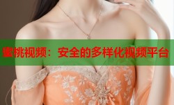 蜜桃视频：安全的多样化视频平台