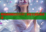 蜜桃视频网页打不开？享受丰富影视资源