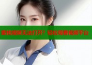 蜜桃视频无法打开？轻松观看视频平台