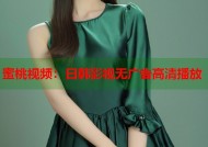 蜜桃视频：日韩影视无广告高清播放