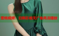 蜜桃视频：日韩影视无广告高清播放