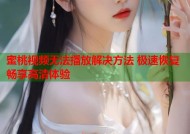 蜜桃视频无法播放解决方法 极速恢复畅享高清体验
