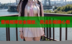 蜜桃视频安全播放，高清影视随心看