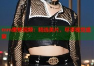 mm蜜桃视频：精选美片，尽享视觉盛宴