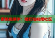 蜜桃视频伊：精彩短视频社区