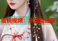 蜜桃视频：水滴精选集