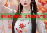 蜜桃视频破解版：无限观看无广告