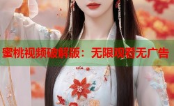 蜜桃视频破解版：无限观看无广告