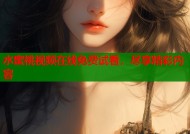 水蜜桃视频在线免费试看，尽享精彩内容