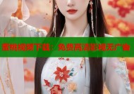 蜜桃视频下载：免费高清影视无广告