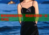 蜜桃视频精品导航：精选影视资源一站式浏览