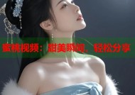 蜜桃视频：甜美瞬间，轻松分享