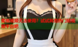 蜜桃视频无法使用？试试其他热门短视频平台吧
