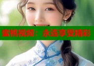 蜜桃视频：永连享受精彩