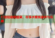 打造短视频盛宴，尽享水蜜桃美味与乐趣