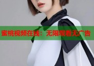 蜜桃视频在线：无限观看无广告