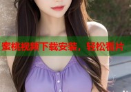 蜜桃视频下载安装，轻松看片