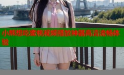 小熊想吃蜜桃视频播放神器高清流畅体验