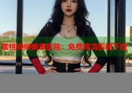 蜜桃视频嫩草影院：免费高清影视下载