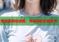 蜜桃视频在线看，尽享精彩影视世界