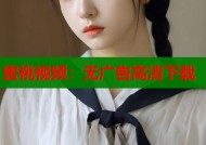 蜜桃视频：无广告高清下载