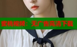 蜜桃视频：无广告高清下载