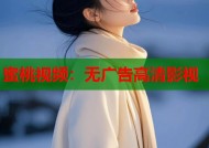 蜜桃视频：无广告高清影视