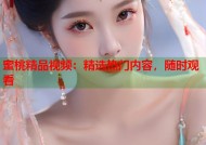 蜜桃精品视频：精选热门内容，随时观看