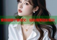蜜桃视频宁静苏文：轻松观看精彩短片