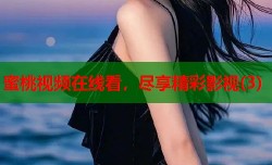 蜜桃视频在线看，尽享精彩影视(3)