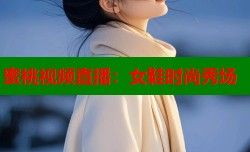 蜜桃视频直播：女鞋时尚秀场