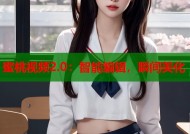 蜜桃视频2.0：智能编辑，瞬间美化